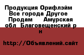 Продукция Орифлэйм - Все города Другое » Продам   . Амурская обл.,Благовещенский р-н